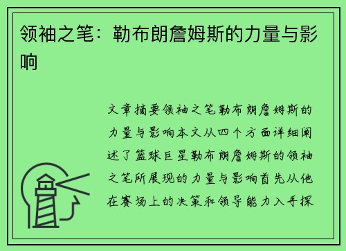 领袖之笔：勒布朗詹姆斯的力量与影响