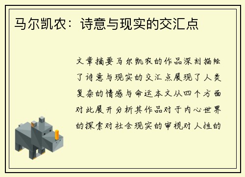 马尔凯农：诗意与现实的交汇点