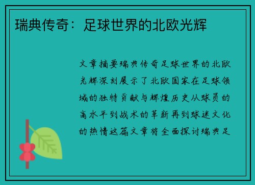 瑞典传奇：足球世界的北欧光辉