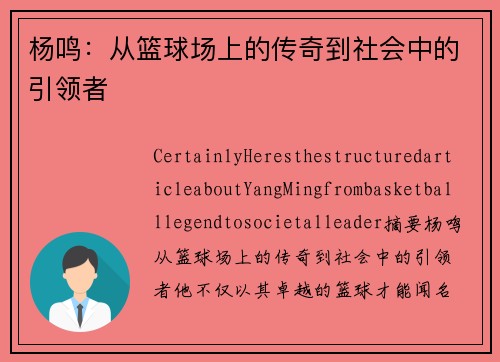 杨鸣：从篮球场上的传奇到社会中的引领者