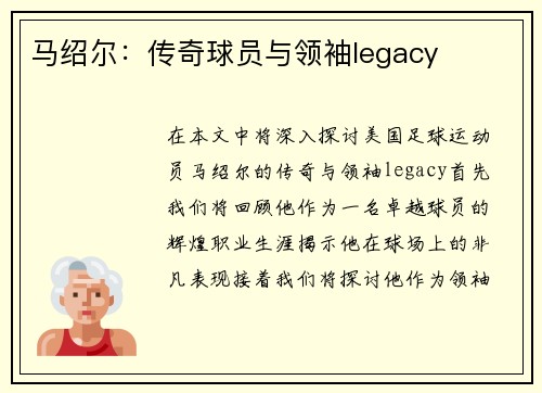 马绍尔：传奇球员与领袖legacy