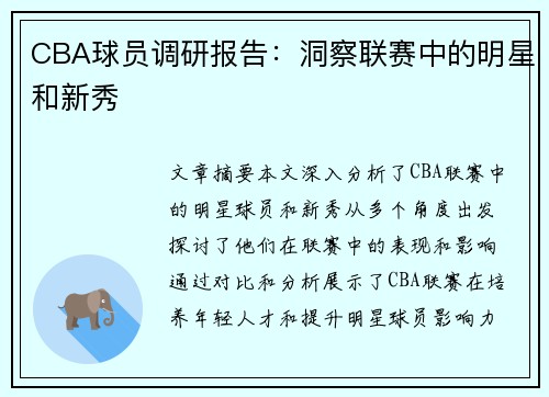 CBA球员调研报告：洞察联赛中的明星和新秀