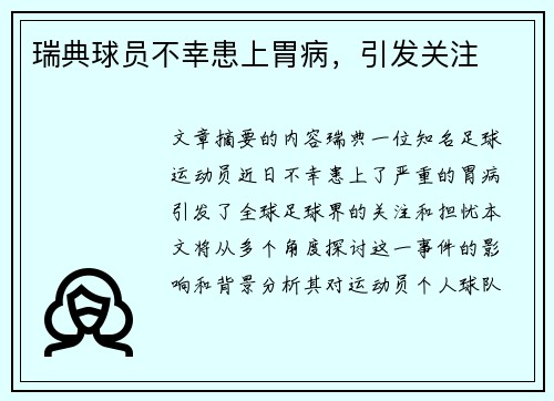 瑞典球员不幸患上胃病，引发关注