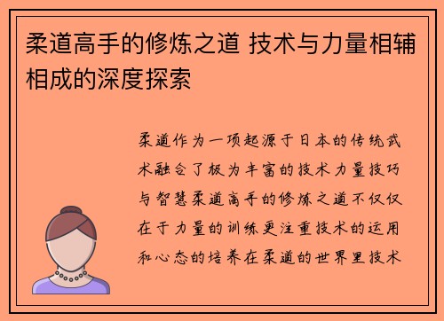 柔道高手的修炼之道 技术与力量相辅相成的深度探索