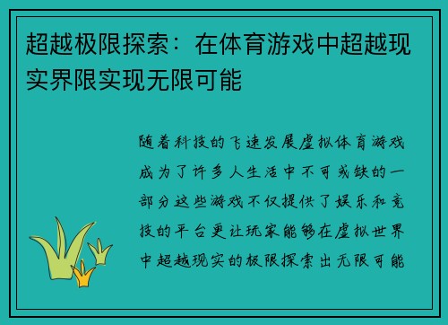 超越极限探索：在体育游戏中超越现实界限实现无限可能