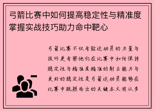 弓箭比赛中如何提高稳定性与精准度掌握实战技巧助力命中靶心