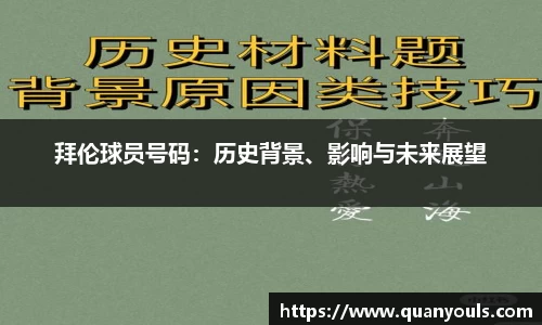 拜伦球员号码：历史背景、影响与未来展望